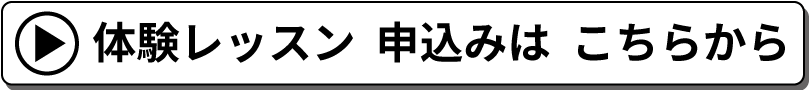 お試し体験レッスン お申込みはこちらから