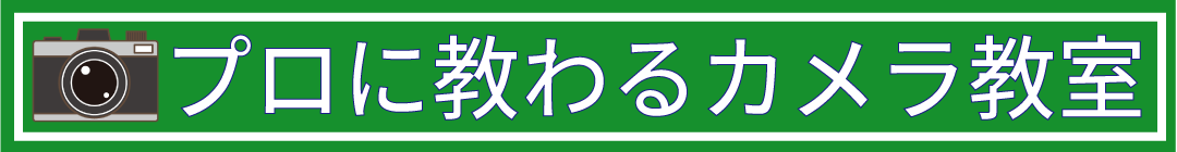 写真教室