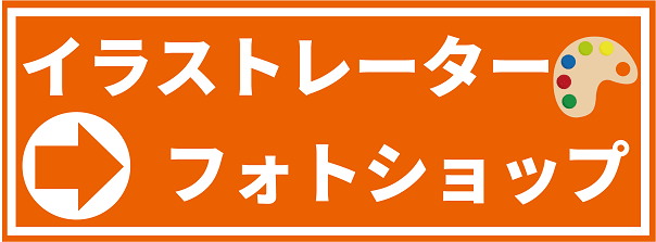 イラストレーター・フォトショップ講座
