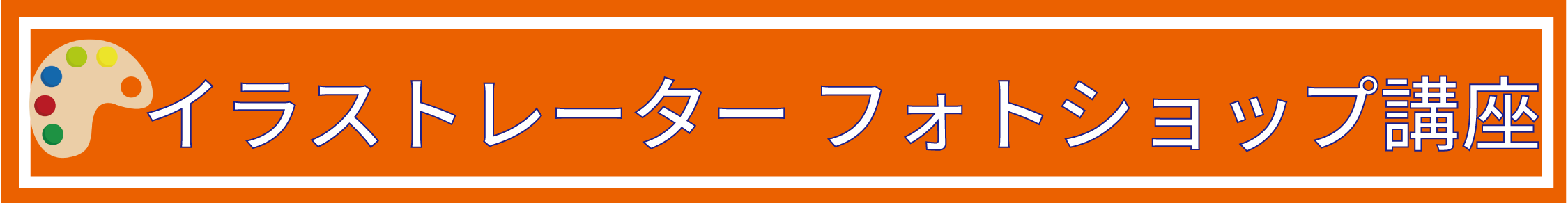 イラストレーター・フォトショップ講座