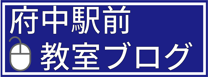 府中駅前教室ブログ