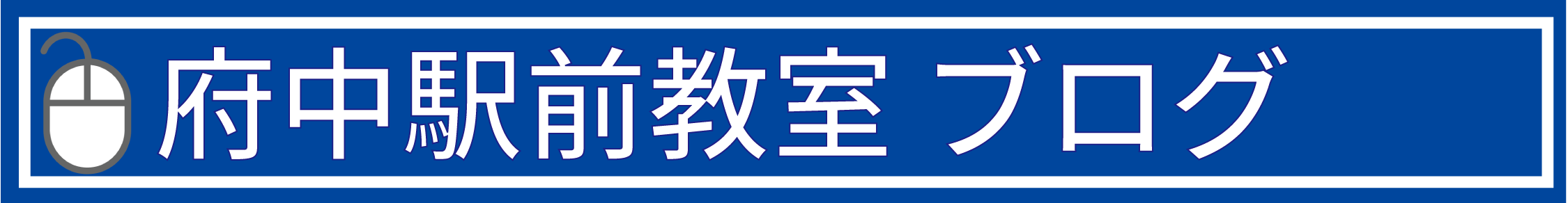 府中駅前教室ブログ