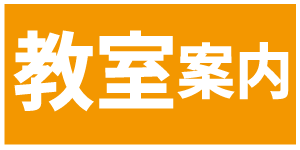 教室案内