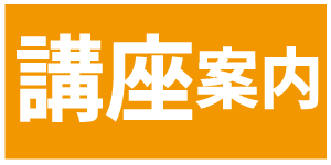講座案内