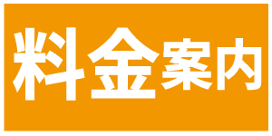 料金案内