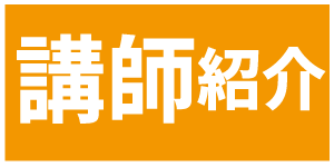 講師紹介