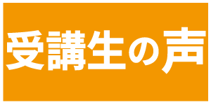 生徒様の声