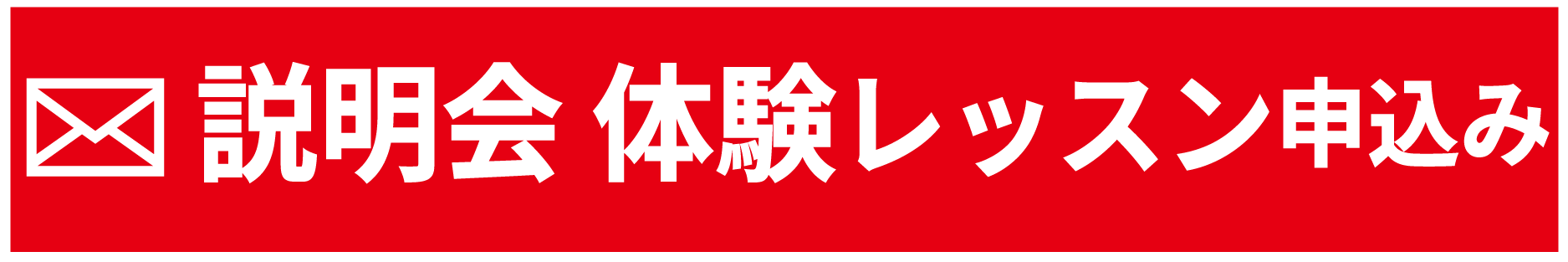 説明会・無料体験のお申し込み