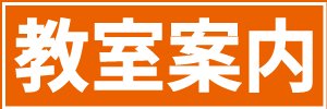 教室案内