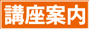 講座案内
