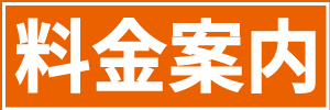 料金案内