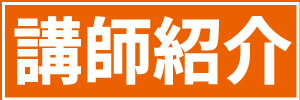 講師紹介