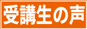 生徒様の声