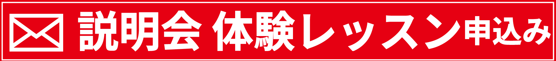 説明会・無料体験のお申し込み