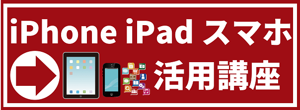 iPhone iPad 講座