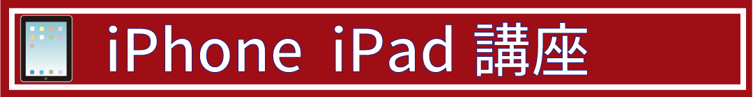 iPhone iPad 講座