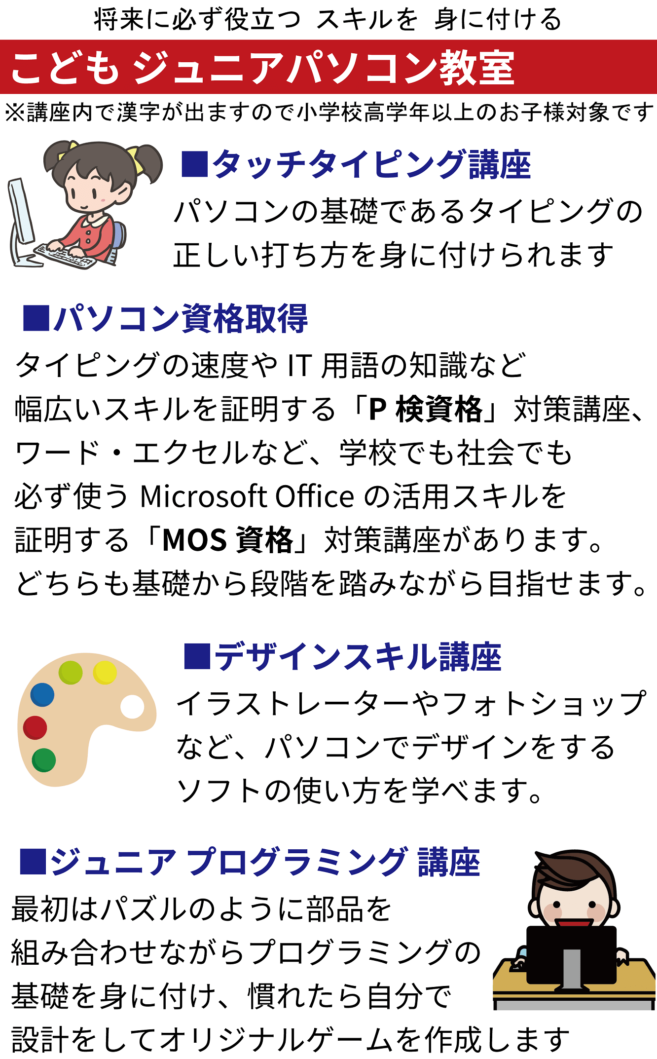 こども ジュニアパソコン教室 基礎から実践活用まで学べます