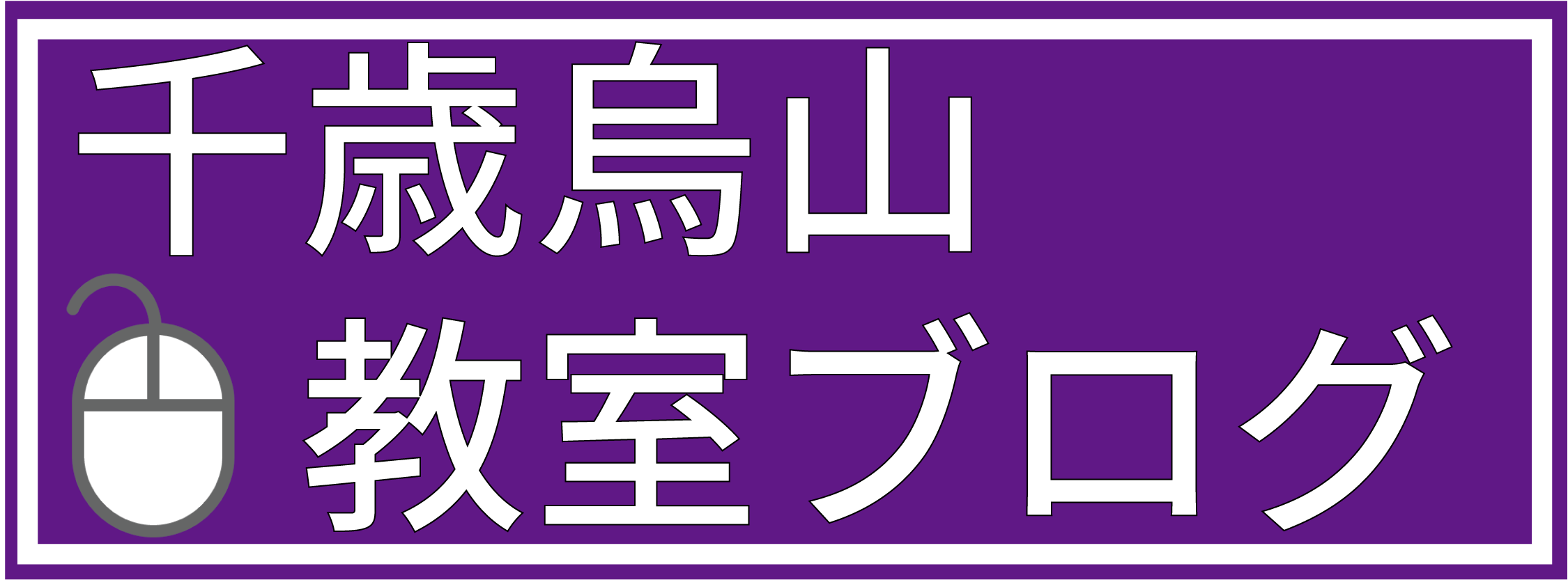 千歳烏山教室ブログ
