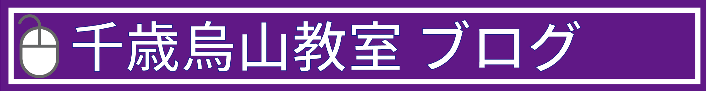 千歳烏山教室ブログ