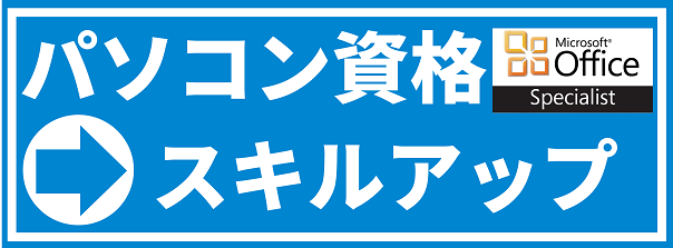 パソコン資格 取得講座