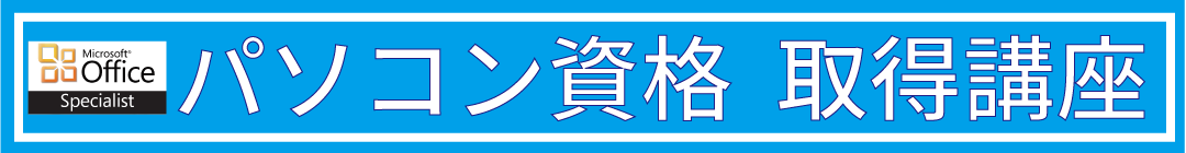 パソコン資格 取得講座