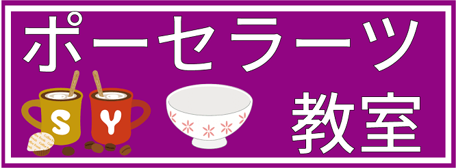 ポーセラーツ教室