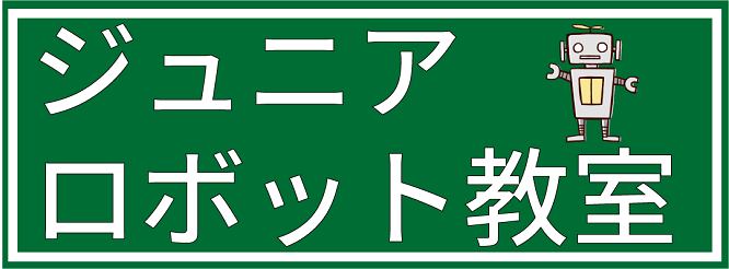 ジュニアロボット教室