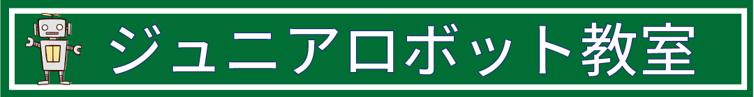 ジュニアロボット教室