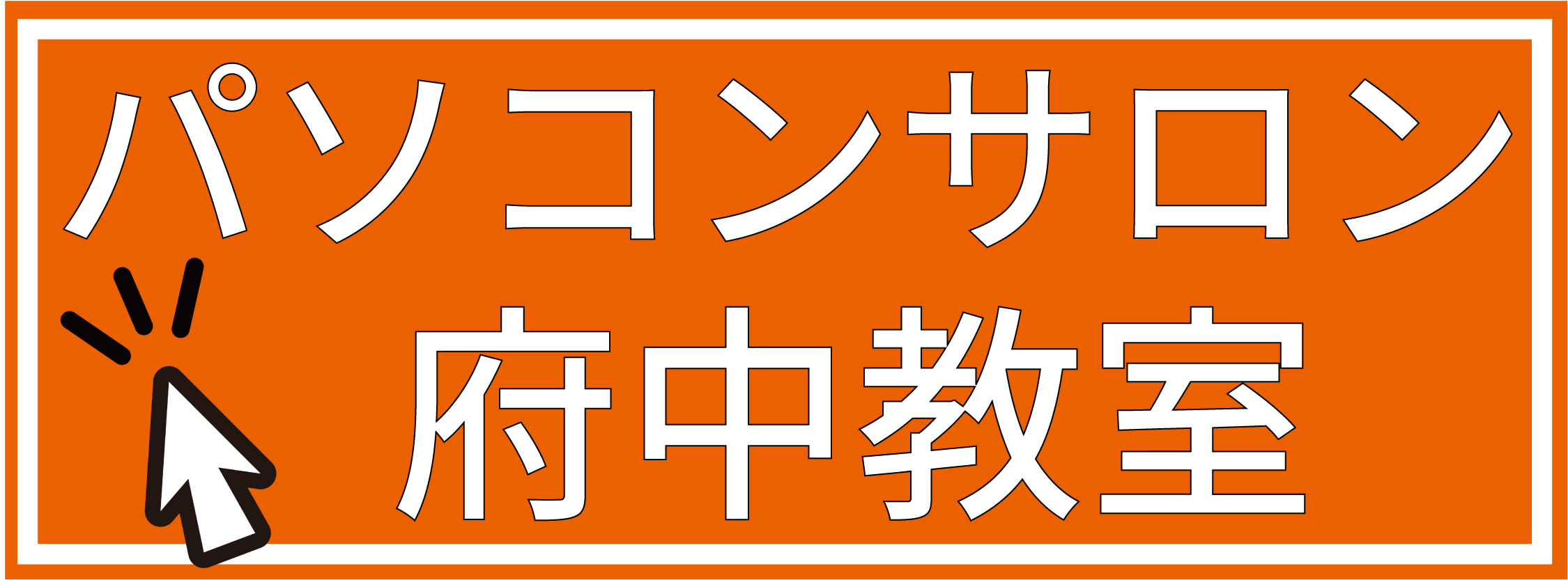 パソコンサロン府中教室サイト
