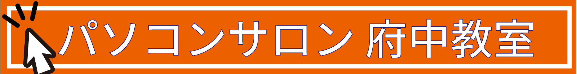 パソコンサロン府中教室サイト