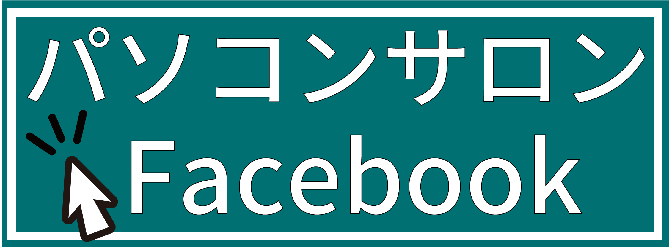 パソコンサロン府中教室Facebookページ
