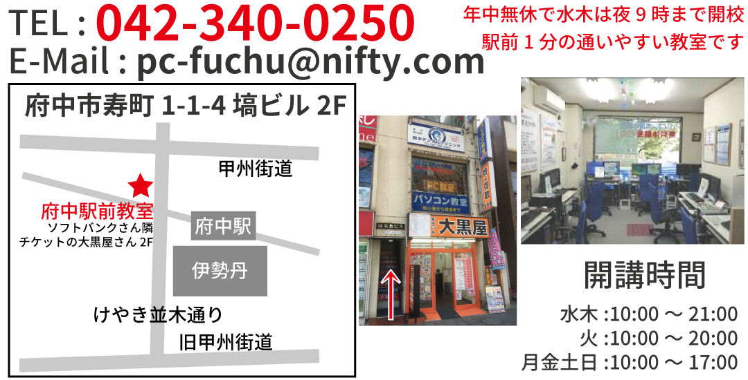 府中駅前教室ご案内：TEL:042-340-0250、E-Mail:pc-fuchu@nifty.com、地図:府中市寿町1-1-4 塙ビル2F、開講時間:水木10:00-21:00 火10:00-20:00 月金土日10:00-17:00