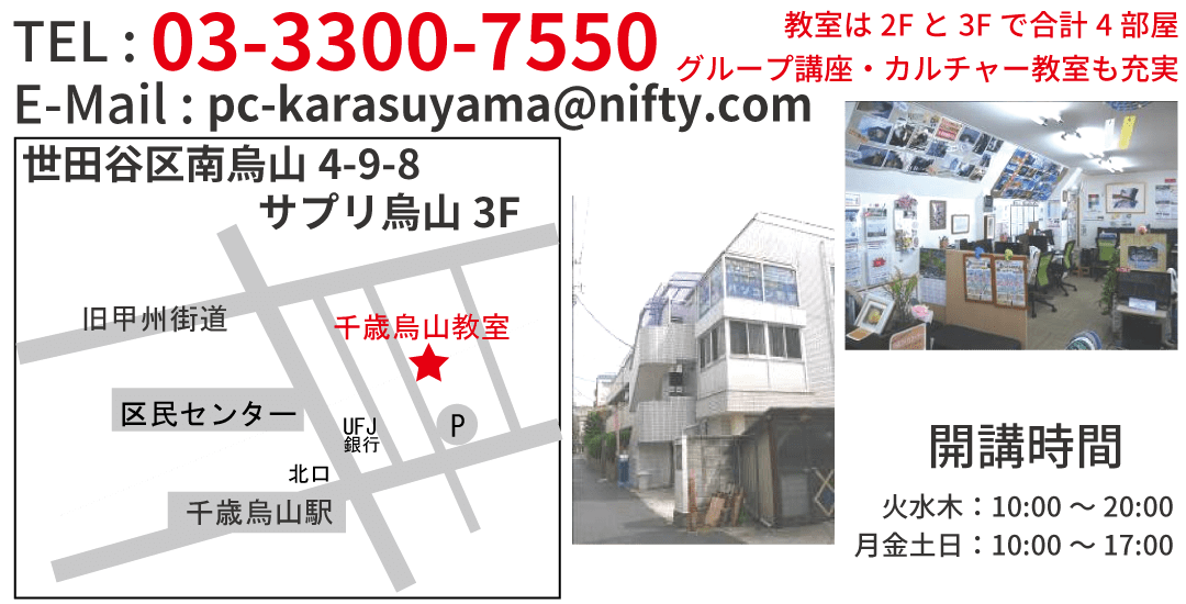 千歳烏山教室ご案内：TEL:03-3300-7550、E-Mail:pc-karasuyama@nifty.com、地図:世田谷区南烏山4-9-8 サプリ烏山3F 開講時間:火水木10:00-20:00 月金土日10:00-17:00