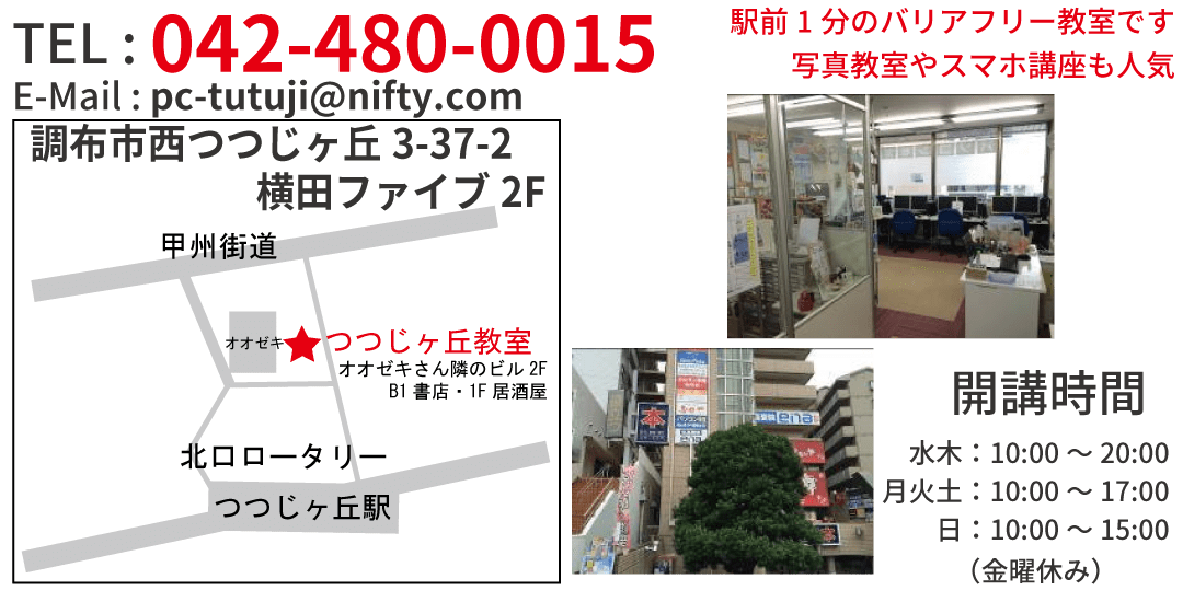 つつじヶ丘教室ご案内：TEL:042-480-0015、E-Mail:pc-tutuji@nifty.com、地図:調布市西つつじヶ丘3-37-2 横田ファイブ2F、開講時間:水木10:00-20:00 月火土10:00-17:00 日10:00-15:00