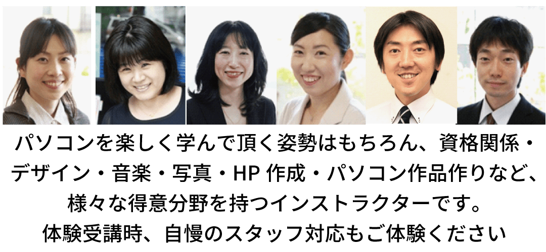 紹介写真1：パソコンを楽しく学んで頂く姿勢はもちろん、資格関係・デザイン関係・音楽関係・写真関係、パソコン作品作りなど、様々な得意分野を持つインストラクター（上記写真は一部）です。体験受講時、自慢のスタッフ対応もご体験ください。