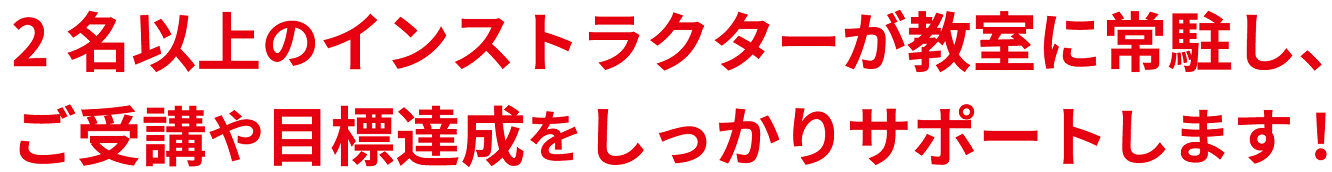 紹介文：2名以上のインストラクタが教室に常駐し、ご受講や目標達成をしっかりサポートします！