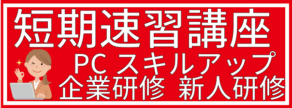 短期速習・スキルアップ講座