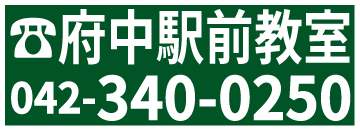 府中駅前教室電話番号:042-340-0250