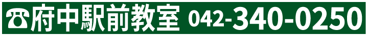 府中駅前教室電話番号:042-340-0250