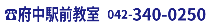 府中駅前教室電話番号:042-340-0250