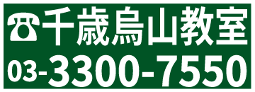 千歳烏山教室電話番号:03-3300-7550