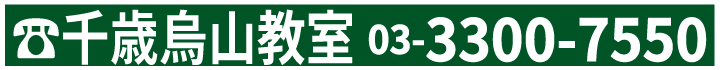 千歳烏山教室電話番号:03-3300-7550