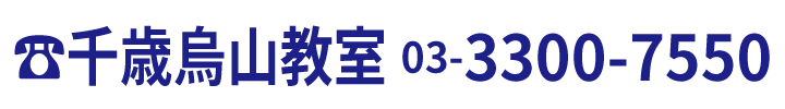千歳烏山教室電話番号:03-3300-7550
