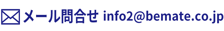メール問合せ:info2@bemate.co.jp