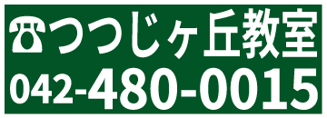 つつじヶ丘教室電話番号:042-480-0015