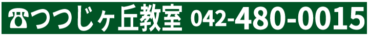 つつじヶ丘教室電話番号:042-480-0015