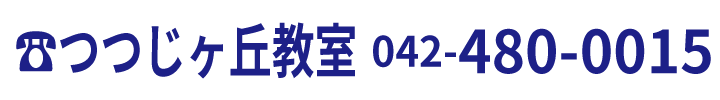 つつじヶ丘教室電話番号:042-480-0015