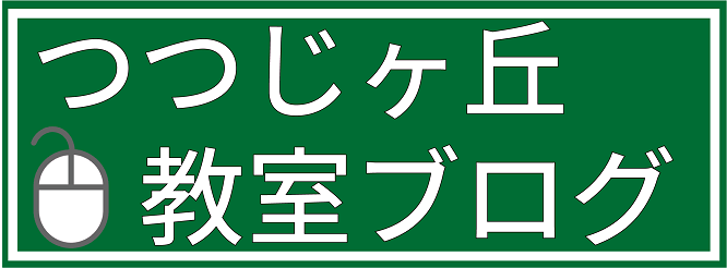 つつじヶ丘教室ブログ