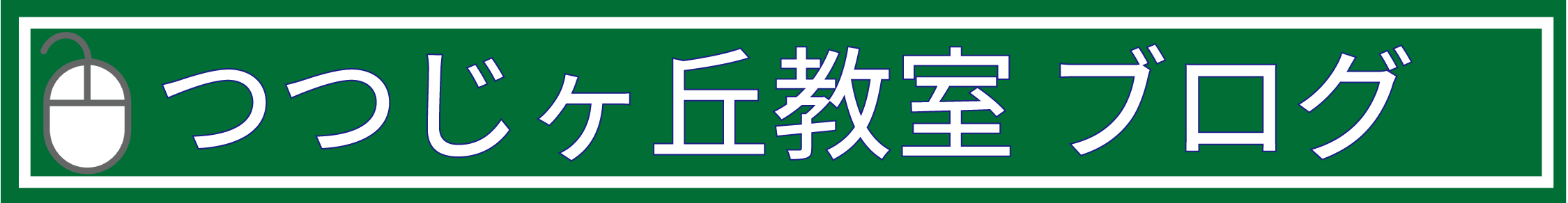 つつじヶ丘教室ブログ
