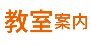教室案内
